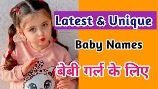 Latest and Unique Hindu Baby Girl Names in 2024 | बेबी गर्ल के नए और अनोखे नाम | Kian and Mumma