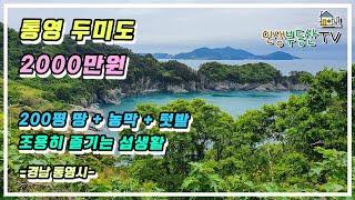 살고 싶은 섬 통영 두미도 200평 땅과 농막 + 텃밭 2000만 원 매매합니다.