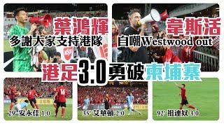 港足3:0勇破柬埔寨 | 葉鴻輝多謝大家支持港隊 | 韋斯活自嘲Westwood out | 祖連奴射成3:0 | 球員賽後為球迷簽名自拍