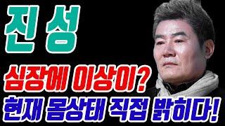 진성 심장에 이상? 그가 직접 밝힌 현재 건강 상태!