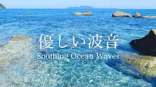 【自然環境音】海の波音・波打ち際のちゃぷちゃぷ優しい水の音 ④ / 睡眠 瞑想 勉強 作業用 BGM / リラックス・癒し / 自然音 Nature Sounds / ASMR