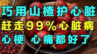 乾隆40岁就开始吃它！宫廷御医教你巧用山楂，堪称心脏救命药！【健康大诊室】