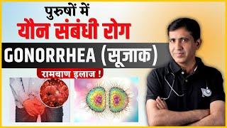 Gonorrhea (सूजाक) यौन संचारित रोग कारण और इलाज | Dr. Ramdeo Lamoria