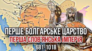 Перше Болгарське царство. Слов'янська імперія (681-1018)