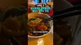 여기보다 맛있는 탕수육 있나요? | 방배동 주