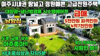 [여주둥지tv]급매 5천만원 파격인하 4억7천, 여주 신진동  땅넓고 정원예쁜 고급 전원주택 , 도로, 교통, 상권, 아주좋은 남향집, 막힘없이 트인뷰, 태양광 [여주전원주택급매]