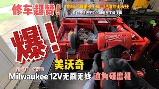 Milwaukee美沃奇12V 无绳直角模具研磨机2485-20