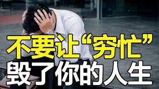 【合集】80%的上班族，穷忙10年月薪不过万，努力就一文不值吗？【心河摆渡】