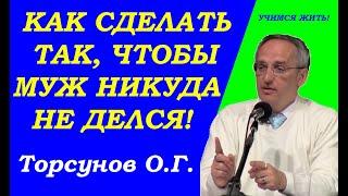 Как выстроить отношения, чтобы муж никуда не делся. Учимся жить. Торсунов О.Г.