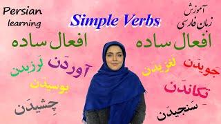 Persian Simple Verbs | #Persian_language #verbs #farsi_verbs | Farsi simple verbs