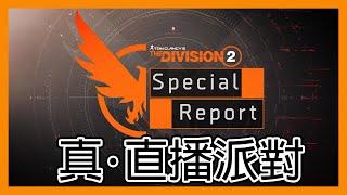 立華打機空間: 真．直播派對！ft.邁向TU22 || 官方直播 || 全境封鎖2 || The Division 2 ||