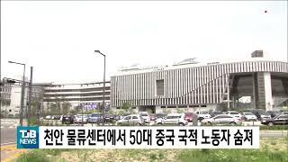 천안 물류센터에서 50대 중국 국적 노동자 숨져 ｜ TJB 대전·세종·충남뉴스