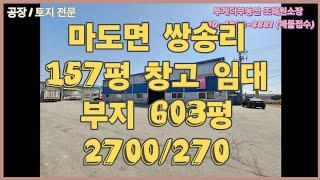 [화성창고임대] 마도면 쌍송리 물류용이한 157평 창고 임대