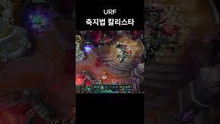 우르프 축지법 칼리스타