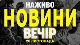 НАЖИВО НОВИНИ ЗА ВЕЧІР 28 ГРУДНЯ - СУБОТА