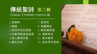 傳統/經典聖詩 Classic Christian hymns Ⅲ(第三輯)【經典精選/世紀典藏/最受歡迎/生命力強】Solo By Teresa Huang（附每首單曲鏈接）歡迎下載使用