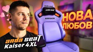 Нове найкраще крісло! Огляд Anda Seat Kaiser 4 XL