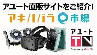 アユートTV 【アキハバラe市場】 アユート直販サイトをご紹介！