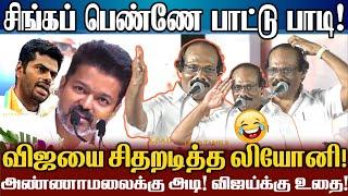 பிஜேபி C டீம் சின்னப்பையன் விஜயை தெறிக்கவிட்ட லியோனி! Dindigul I Leoni Comedy Speech About Tvk Vijay