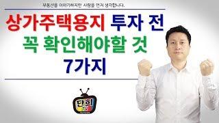 상가주택용지 성공투자를 위해 반드시 확인해야 할 7가지!