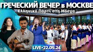 Москва прямо сейчас: греческий вечер - стрим