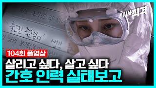 [full] 살리고 싶다, 살고 싶다 - 간호 인력 실태 보고 | #시사직격 104회 KBS 220114 방송