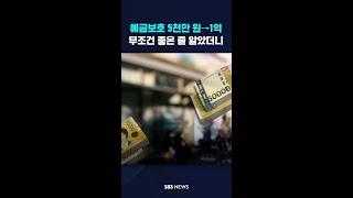 예금보호 5천만 원→1억…무조건 좋은 줄 알았더니 #shorts