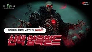 [디아4 확팩 시즌7 PTR 강령] 산책 암흑빌드 듀리엘 테스트