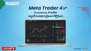 Meta Trader 4 မှာ Currency Profile တွေကိုဘယ်လိုတည်ဆောက်မလဲ?