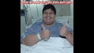 वजन 610 किलो दुनिया का सबसे मोटा आदमी#omg #short #fact #world #khalid bin mohsen shaari weight