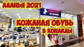 ГДЕ КУПИТЬ КОЖАНУЮ ОБУВЬ В ТУРЦИИ? КОНАКЛЫ АЛАНЬЯ 2021 КАРАТАЙ ОБУВЬ