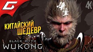 КИТАЙСКИЙ ЭПОС  Black Myth: Wukong ◉ Прохождение 1