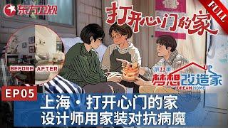 【#梦想改造家第11季 EP05】设计师本间贵史再次出山！帮助上海渐冻症家庭打造完美新家！用家装改造战胜病魔,将爱注入温暖的家！｜#梦想改造家第11季｜#梦想改造家｜#梦改｜#渐冻症｜#本间贵史