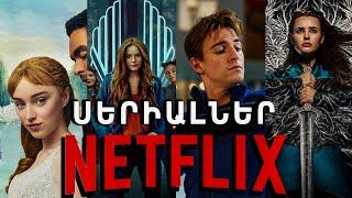 ԹՈՓ 7 ՆՈՐ ՍԵՐԻԱԼՆԵՐ NETFLIX 2020-2021թ․/ԼԱՎԱԳՈՒՅՆ ՍԵՐԻԱԼՆԵՐԸ 2020-2021թ․