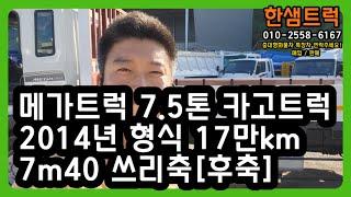 현대 5톤 트럭 메가트럭 극초장축 7m40 쓰리축 후축 중고화물차