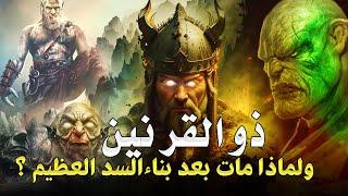 قصص من القران | قصة ذو القرنين ورحلته الى نهاية الارض وكيف هزم يأجوج ومأجوج ؟ ( ملوك الارض الاربعة )