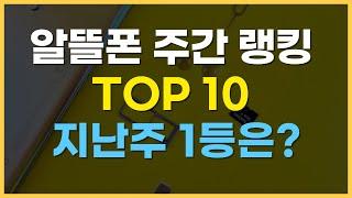 10월 4주 알뜰폰 요금제 추천