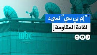 دعوات لمقاطعة قناة "إم بي سي" السعودية بعد إسائتها لقادة المقاومة.. ماذا قالت؟