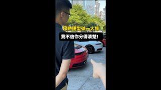 我不信你可以分得清楚保時捷一拖拉庫型號...