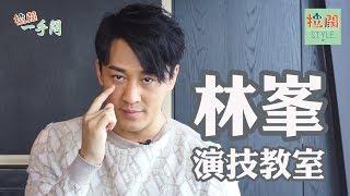 【拉闊一手問】林峯教你點樣演奸人？