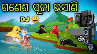 ଗଣେଶ ପୂଜା ଭସାଣି | Ganesh Puja Bhasani | Tiki Chadhei Gapa | Odia Chadhei Gapa | New Story