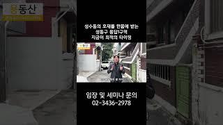 성수동의 호재를 한몸에 받는 성동구 용답1구역 지금이 최적의 타이밍