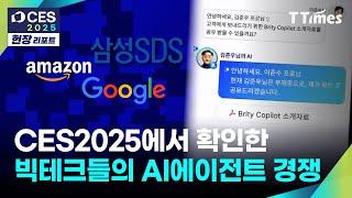 [CES2025] 구글, MS, 삼성SDS, 아마존의 각 분야 슈퍼 AI 에이전트 전략은?