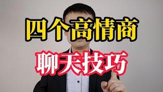 四个高情商聊天技巧和一个基本原则，让你变得会说话