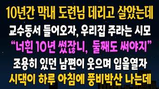 [반전사연] 10년동안 막내 도련님 데리고 살았더니, 동서 오자마자 우리 신혼집 비우라는 시모, 조용히 있던 남편이 입을 열자 시댁이 풍비박산 나는데