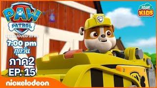 การ์ตูน Paw Patrol - ขบวนการเจ้าตูบสี่ขา ลูกหมาช่วยเพื่อน ภาค2  ตอนที่ 15 | การตูนอเมริชั่นไทย2019