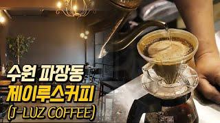 수원 파장동 제이루스커피(J-LUZ COFFEE) / 핸드드립 커피가 맛있는 수원 카페 추천