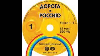 В. Е. Антонова – Дорога в Россию. Базовый уровень. [Аудиокнига]