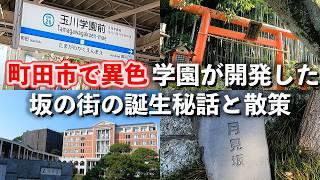 玉川学園前「町田市で異色！ 玉川学園が開発した駅周辺の、誕生秘話と散策」【2024年8月】