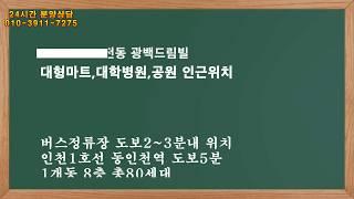 인천1호선 동인천역 도보 5분거리 역세권의 신축빌라 전동 광백드림빌